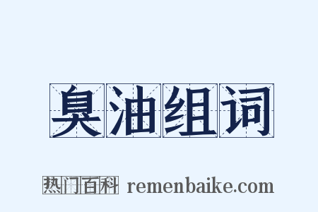 臭油组词是什么意思的图片